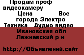 Продам проф. full hd видеокамеру sony hdr-fx1000e › Цена ­ 52 000 - Все города Электро-Техника » Аудио-видео   . Ивановская обл.,Лежневский р-н